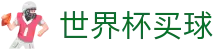 2026美加墨世界杯买球官网 | 顶级赛事赔率查询与滚球盘口
